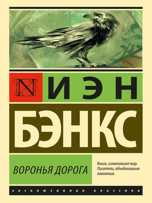 cover image of Воронья дорога